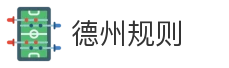 德州规则
