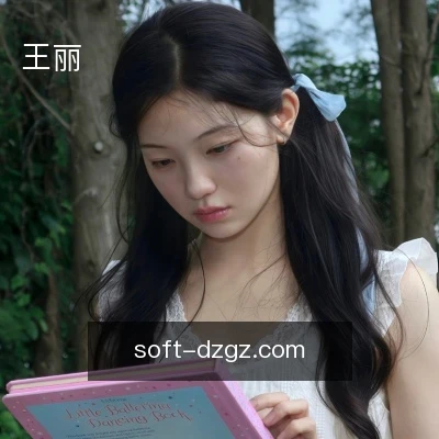 王丽